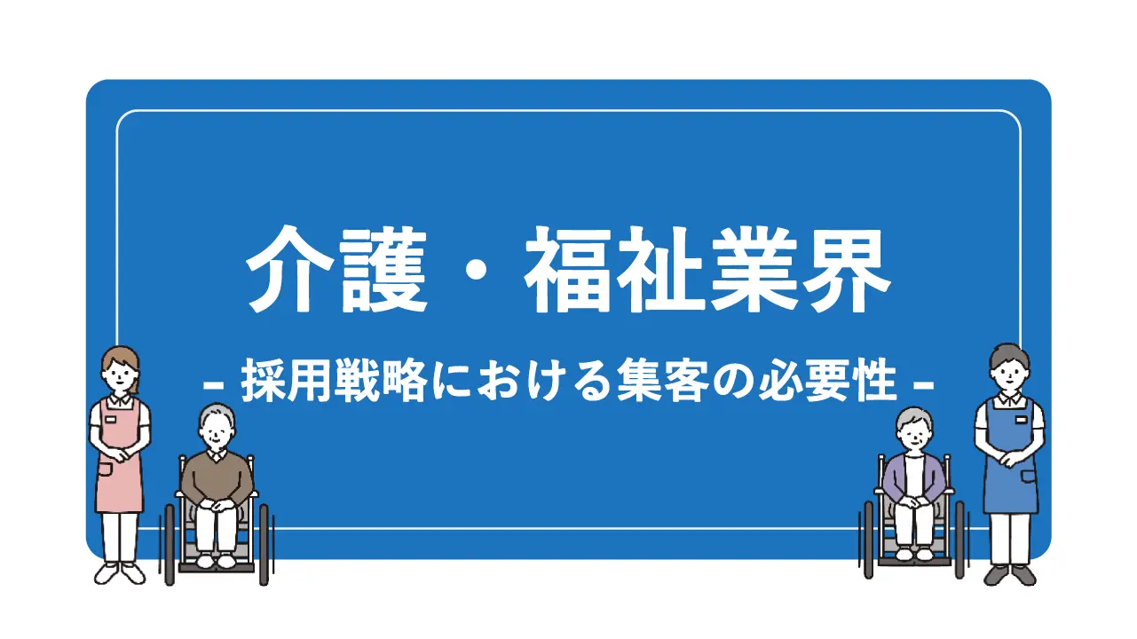 介護・福祉業界の人手不足の現状と対策について