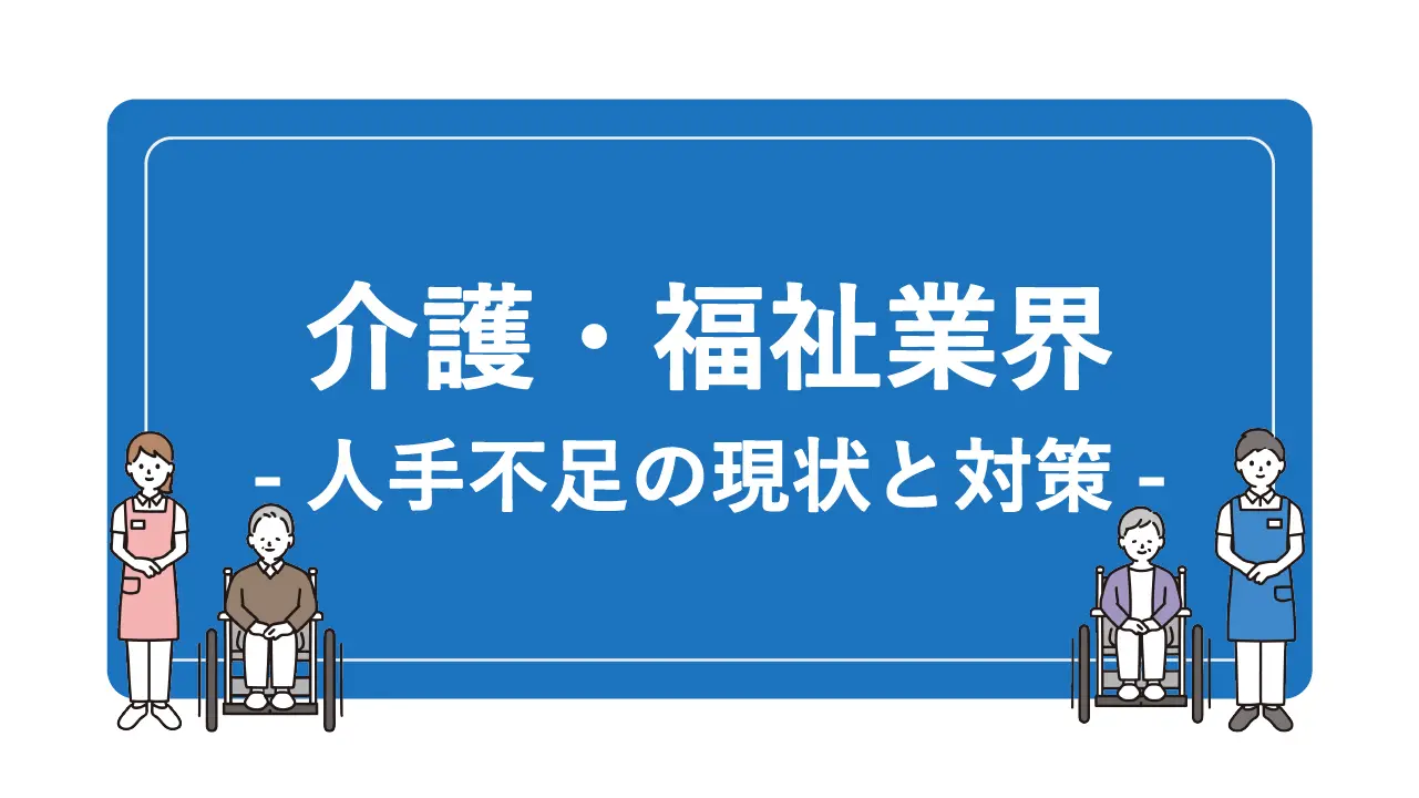 介護・福祉業界の人手不足の現状と対策について