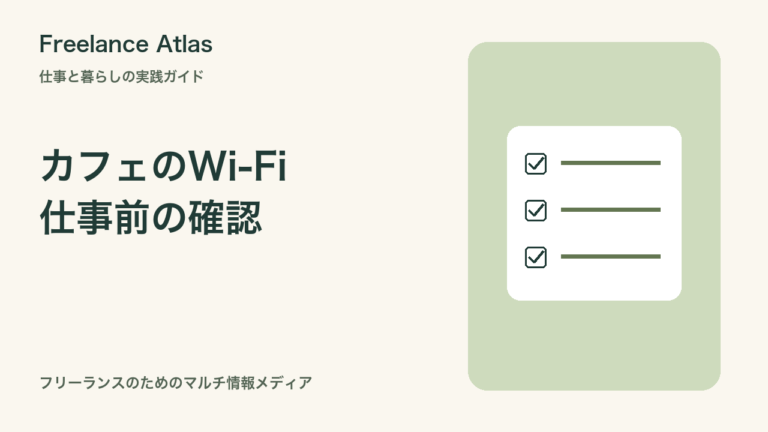 カフェのWi-Fiで仕事をする前の顧客データ確認チェック