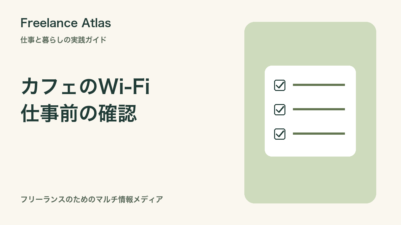 カフェのWi-Fiで仕事をする前の顧客データ確認チェック