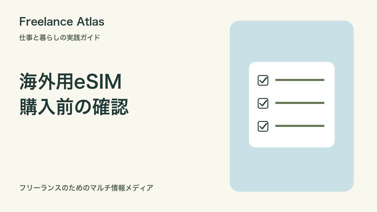 海外ノマドのeSIM選び｜購入前に確認したい通信・SMS・仕事用回線