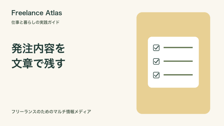 口頭で受けた仕事、どう記録する？フリーランスの発注内容確認と保存の手順