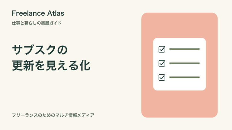サブスクを減らす前に作る更新台帳｜フリーランスの仕事と暮らしの固定費整理