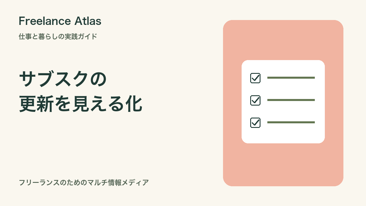 サブスクを減らす前に作る更新台帳｜フリーランスの仕事と暮らしの固定費整理