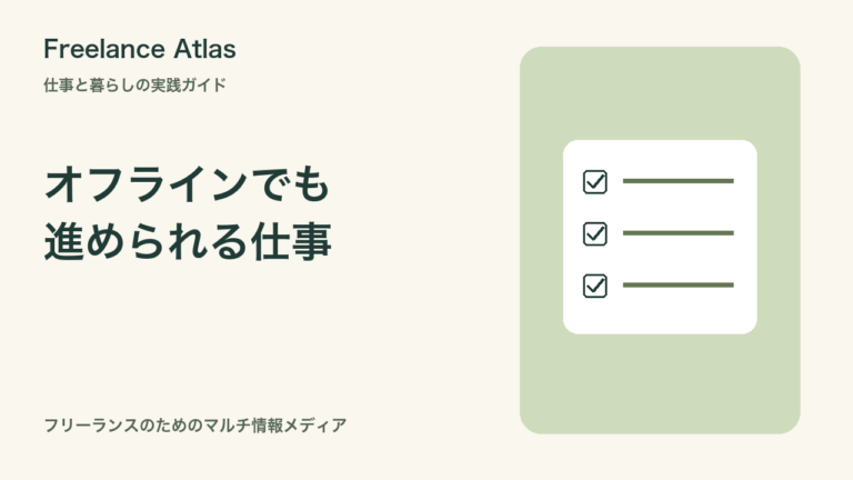 外出先でネットにつながらない日に備える|Googleドキュメントのオフライン準備