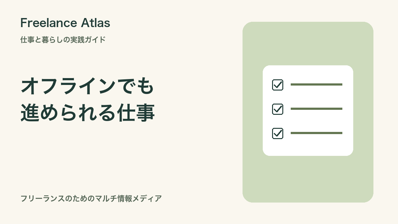外出先でネットにつながらない日に備える|Googleドキュメントのオフライン準備