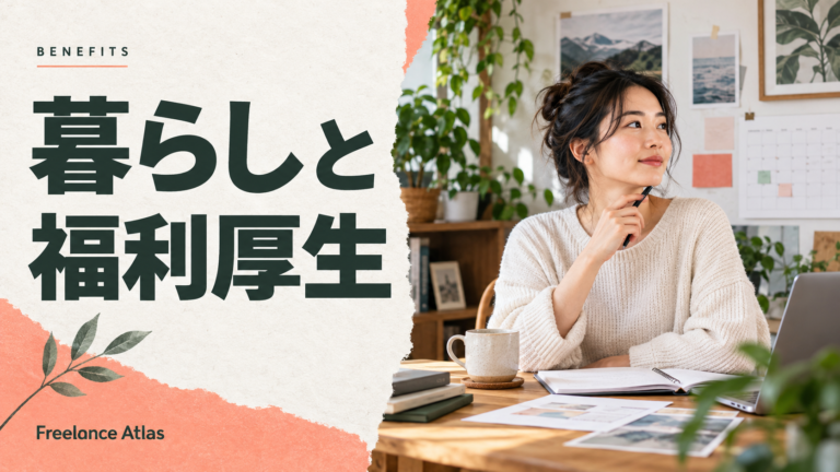 暮らしと福利厚生|自宅で生活の予定を考えるフリーランスのイメージ