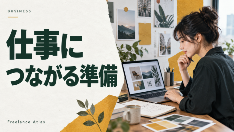 仕事につながる準備|ポートフォリオを整理するフリーランスのイメージ
