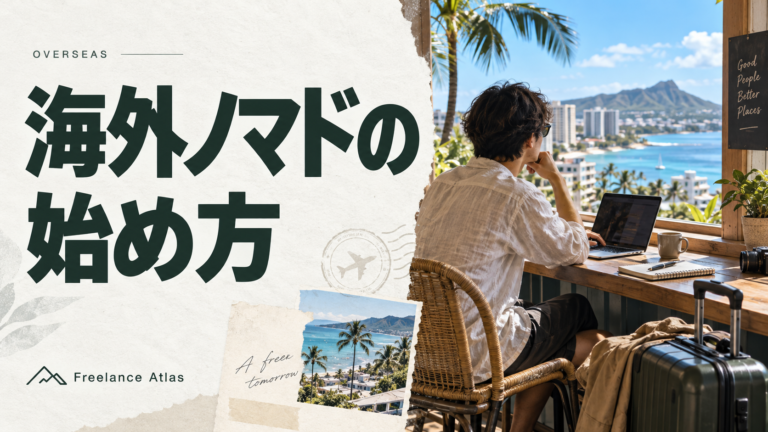 海外ノマドの始め方|海辺の街で働くイメージ