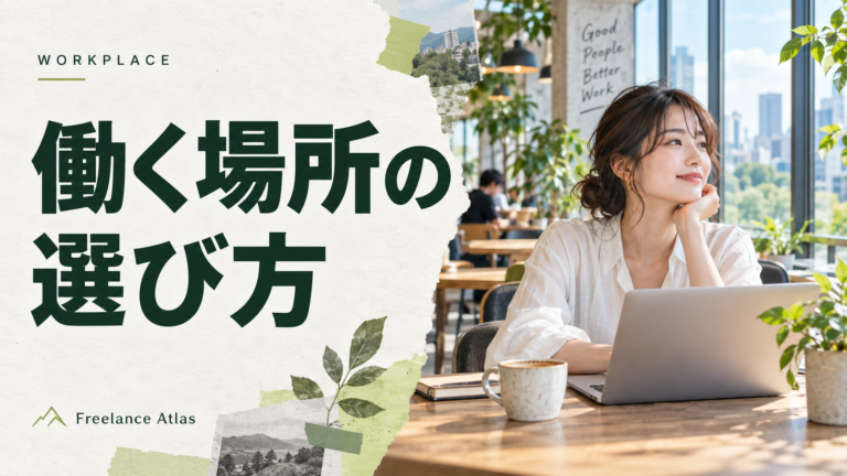 働く場所の選び方|カフェで働くフリーランスのイメージ