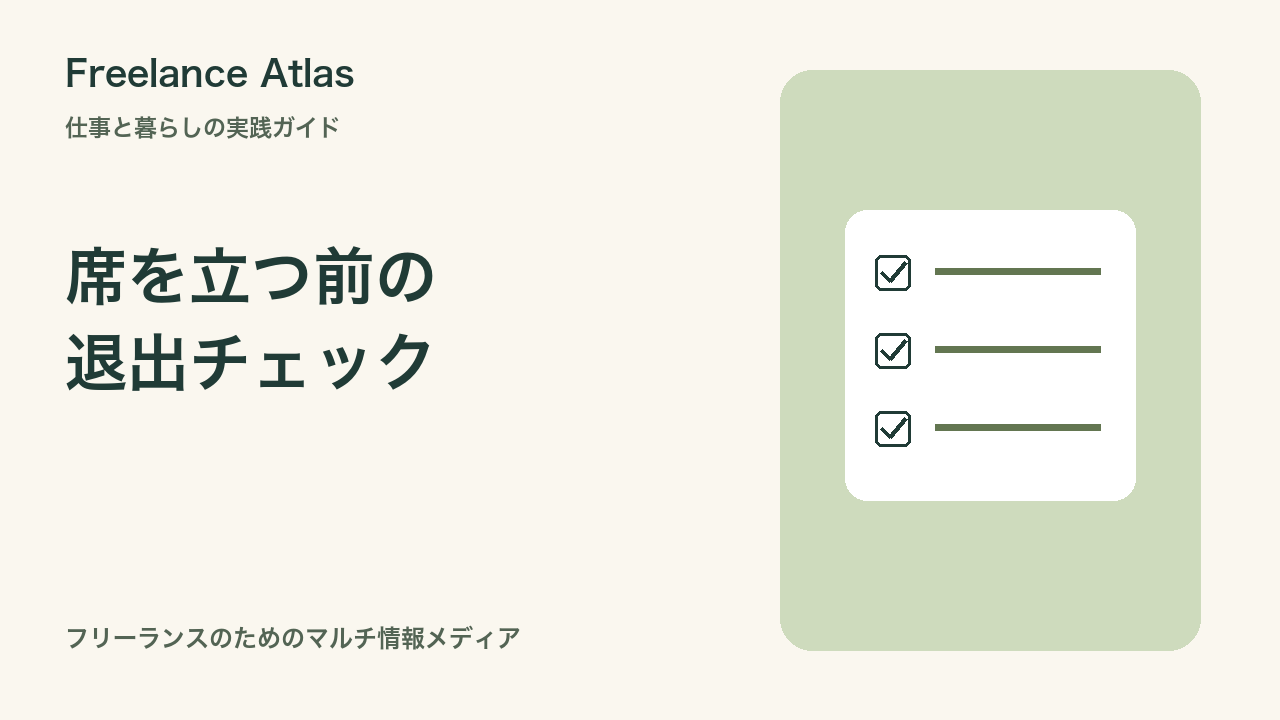 カフェ作業の忘れ物を減らす退出チェック｜保存・片付け・持ち物を一つの手順に｜Freelance Atlas
