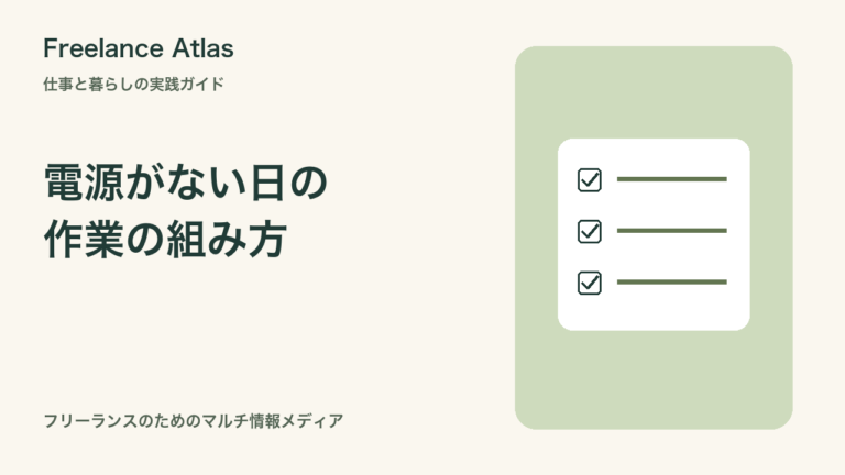 電源席がないカフェで仕事をする前に｜バッテリー残量から作業を組み直す方法｜Freelance Atlas
