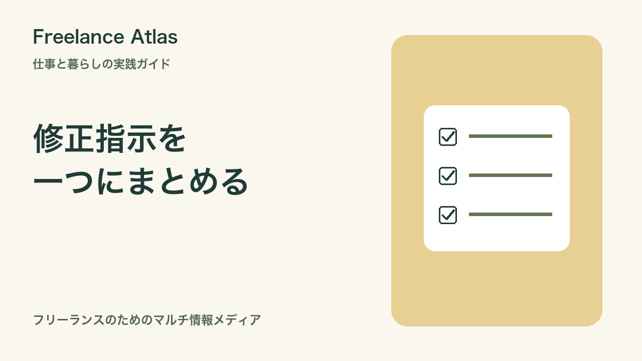 修正指示がバラバラに届くときは?フリーランスのフィードバック整理表|Freelance Atlas