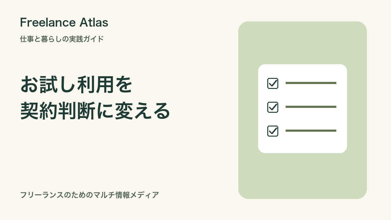 コワーキングのお試し利用で何を見る?契約前の作業記録と比較シート|Freelance Atlas