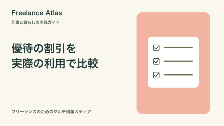 福利厚生の割引を使う前に｜通常価格・予約経路・対象者を比べるチェック表｜Freelance Atlas