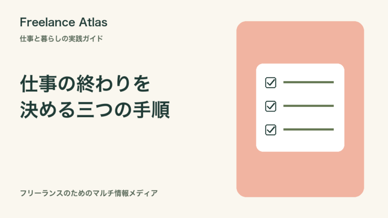 在宅フリーランスの仕事を終える手順｜未完了メモ・明日の一手・通知の整理｜Freelance Atlas