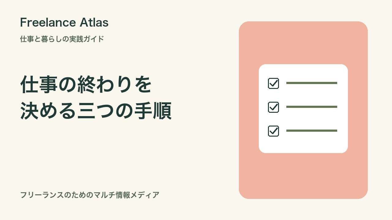 在宅フリーランスの仕事を終える手順|未完了メモ・明日の一手・通知の整理|Freelance Atlas