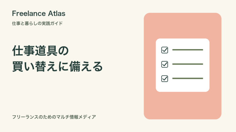 仕事道具の買い替えを慌てないために｜購入日・保証・代替手段の管理表｜Freelance Atlas