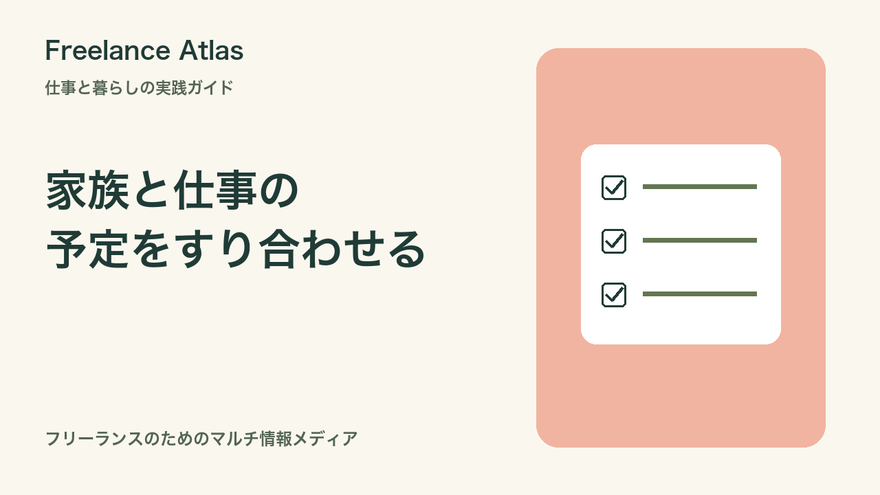 家族と在宅ワークの予定を共有するには?会議・家事・個人情報を分けるカレンダー術|Freelance Atlas