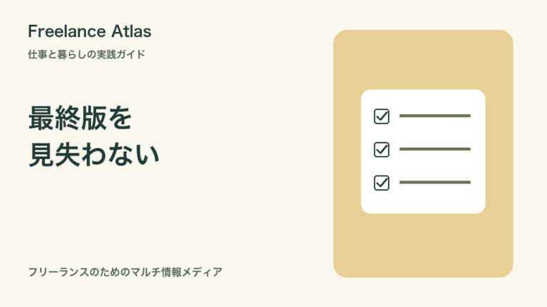 「最終版」が増えないファイル管理｜フリーランスの版名・確認履歴・納品ルール｜Freelance Atlas