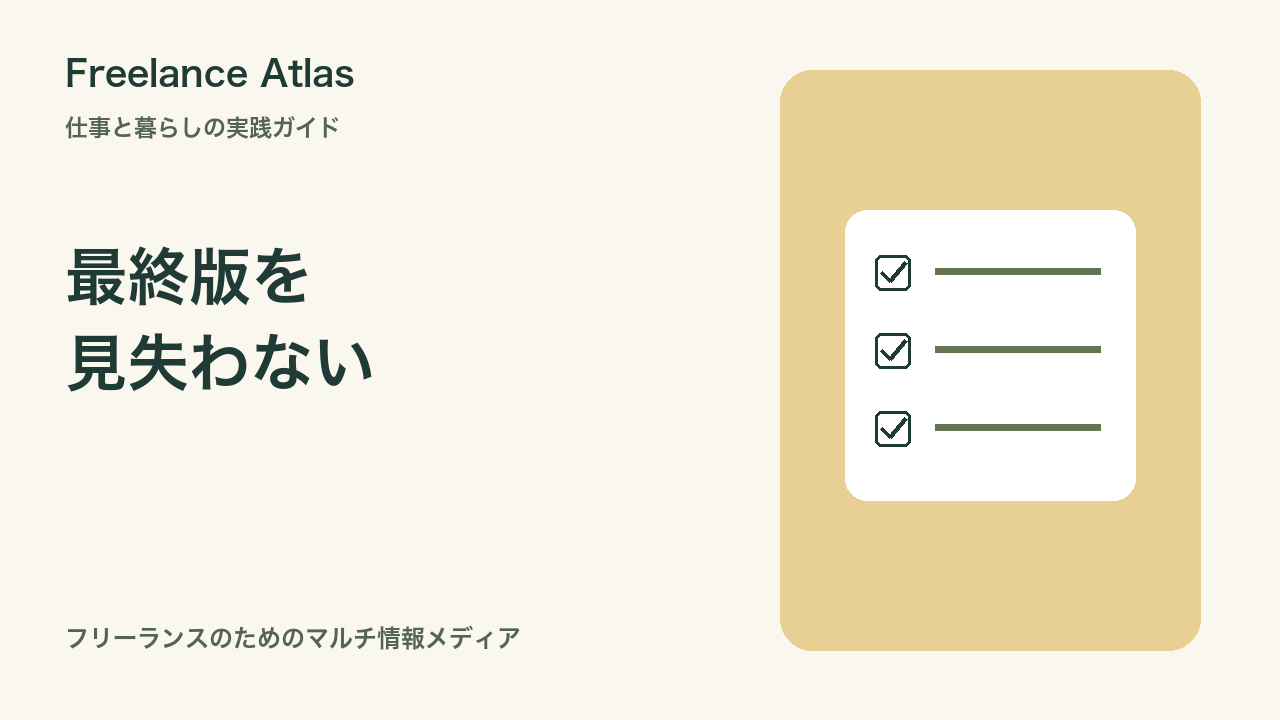 「最終版」が増えないファイル管理|フリーランスの版名・確認履歴・納品ルール|Freelance Atlas