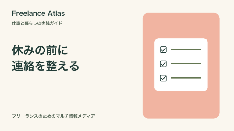 フリーランスが休みを取る前の連絡｜納品・返信再開日・不在通知の整え方｜Freelance Atlas