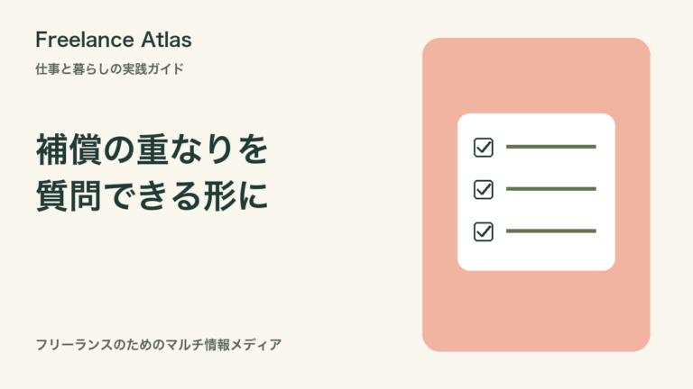 保険の重複はどう確認する？フリーランスが窓口へ聞くための補償整理シート｜Freelance Atlas