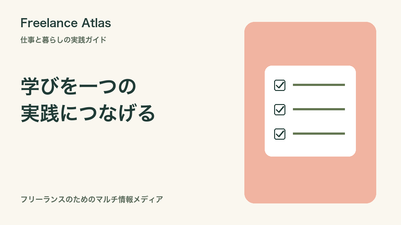 フリーランスの勉強時間を作るには?仕事で試す一つの課題から組む学習計画|Freelance Atlas