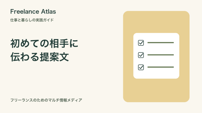 知り合い以外から仕事を得るには？募集内容に合う提案文の作り方｜Freelance Atlas