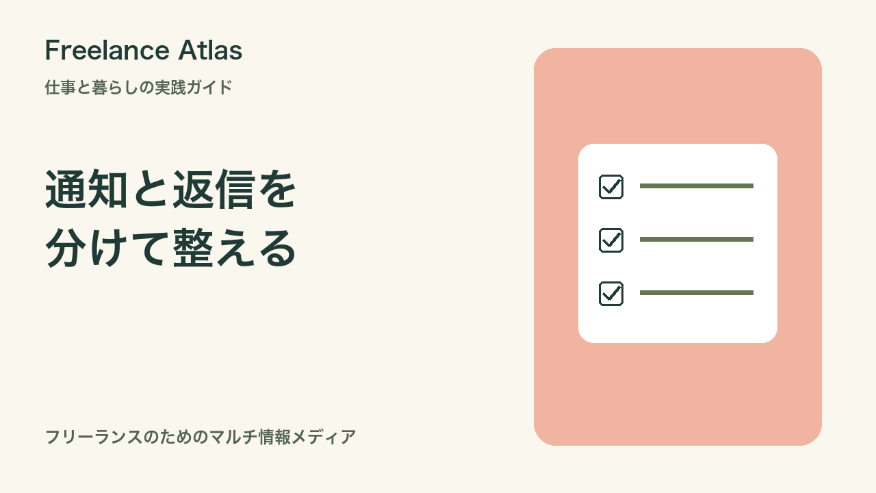 仕事の通知に追われないために|フリーランスの返信時間と緊急連絡の決め方|Freelance Atlas
