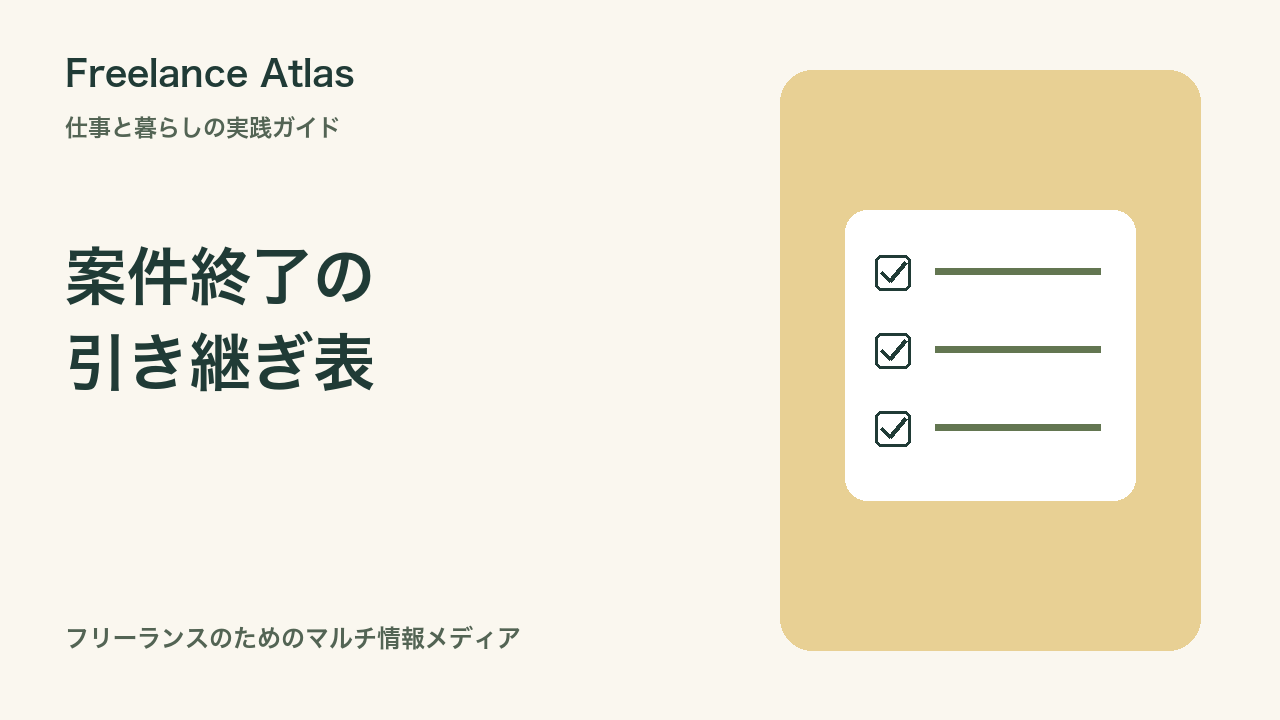 業務委託が終わるときの引き継ぎ|成果物・未完了事項・アカウントの整理|Freelance Atlas