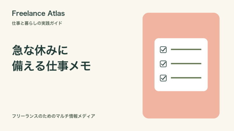 急に仕事を休むときの備え｜一人で働く人の連絡先・進行状況メモ｜Freelance Atlas