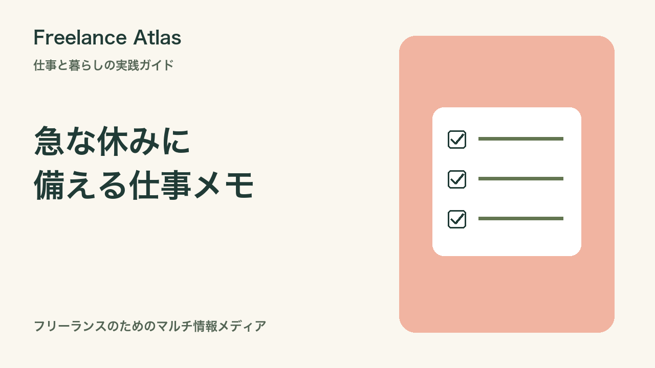 急に仕事を休むときの備え｜一人で働く人の連絡先・進行状況メモ｜Freelance Atlas