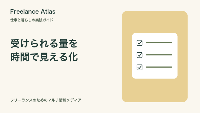 フリーランスはあと何時間受注できる？週の稼働枠を見積もる方法｜Freelance Atlas