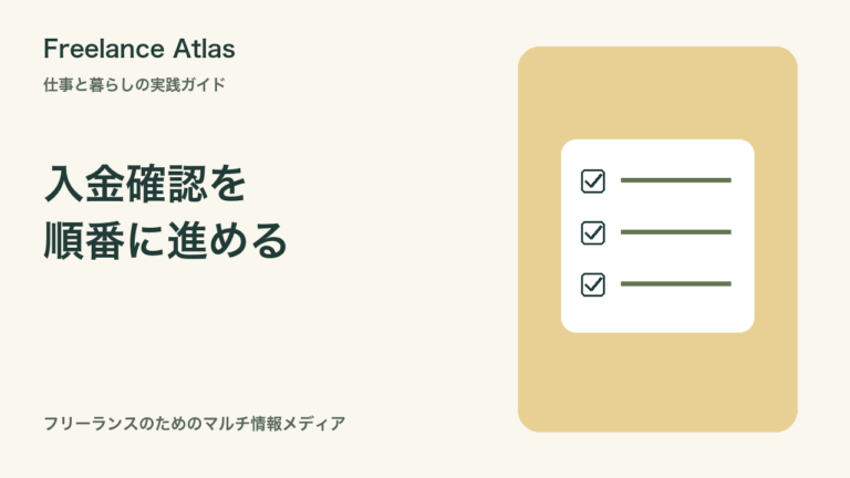 入金が確認できないときの連絡文｜フリーランスの請求・送付・確認の整理｜Freelance Atlas