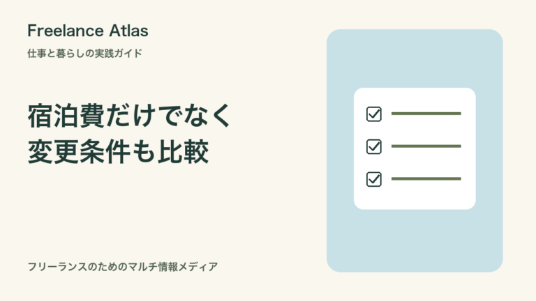 海外ノマドの宿泊予約、変更しやすさも比較｜キャンセル条件の整理シート｜Freelance Atlas