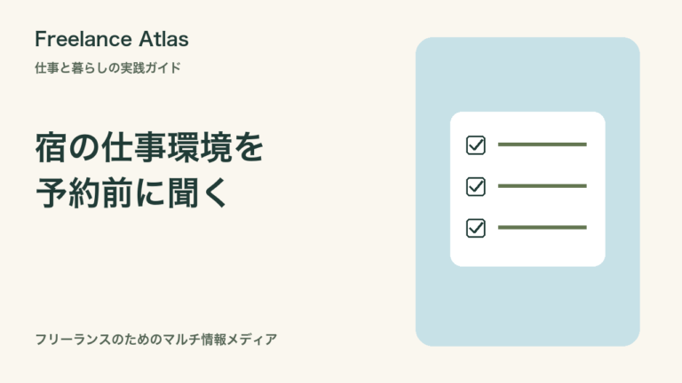 海外ノマドの宿選び｜机・Wi-Fi・通話環境を予約前に確認する質問集｜Freelance Atlas