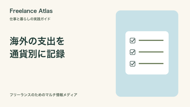 海外ノマドの支出記録｜現地通貨・円換算の見込み・確定額を混ぜない管理表｜Freelance Atlas