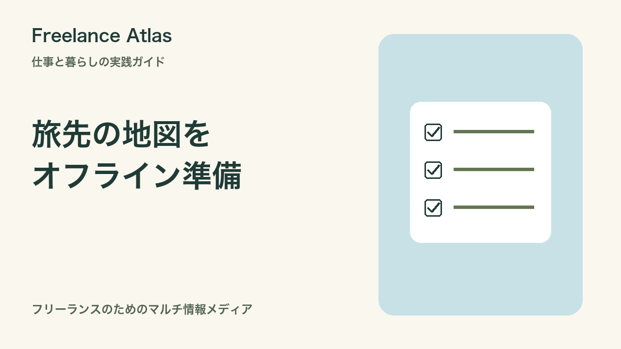 海外で通信が切れても場所を確認するには?Googleマップのオフライン準備と限界|Freelance Atlas