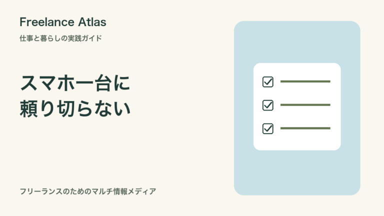 海外ノマドのスマホ紛失に備える｜連絡・認証・予約情報を分けて準備する｜Freelance Atlas