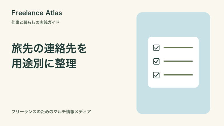 海外ノマドの緊急連絡先メモ｜たびレジ登録と仕事の連絡を分けて備える｜Freelance Atlas