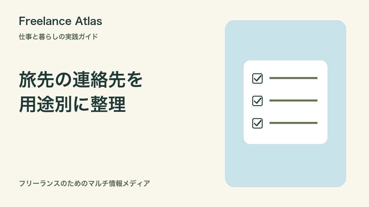 海外ノマドの緊急連絡先メモ|たびレジ登録と仕事の連絡を分けて備える|Freelance Atlas
