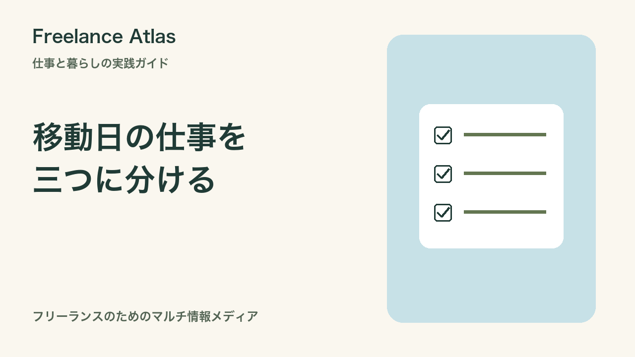 海外ノマドの移動日に納期を重ねない|出発前・移動中・到着後の仕事の分け方|Freelance Atlas