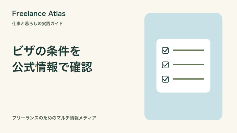 デジタルノマドのビザ情報はどこで確かめる？公式条件を読むための確認シート｜Freelance Atlas