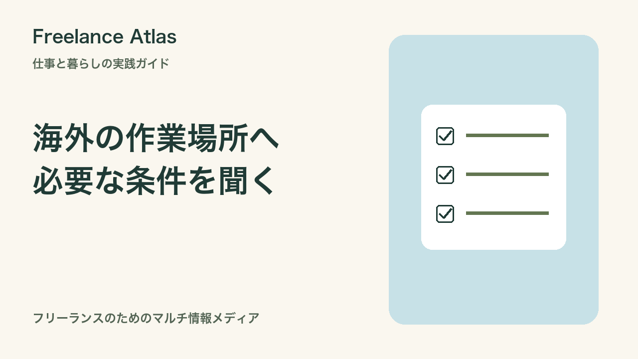 海外コワーキングへの問い合わせ英語｜通話・予約・料金を短く確かめる例文｜Freelance Atlas