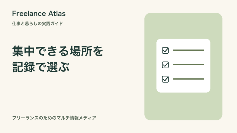 自宅とカフェ、どちらで集中できる？作業場所を比べる一週間の記録方法｜Freelance Atlas